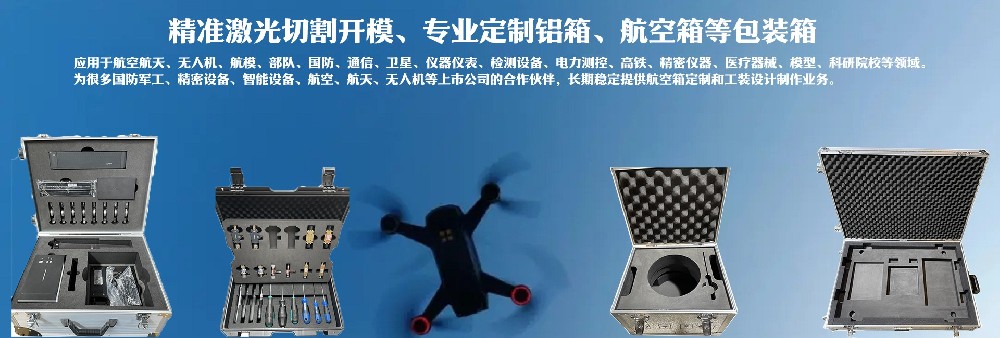 精準(zhǔn)激光切割開(kāi)模，專(zhuān)業(yè)定制鋁箱、航空箱等包裝箱
