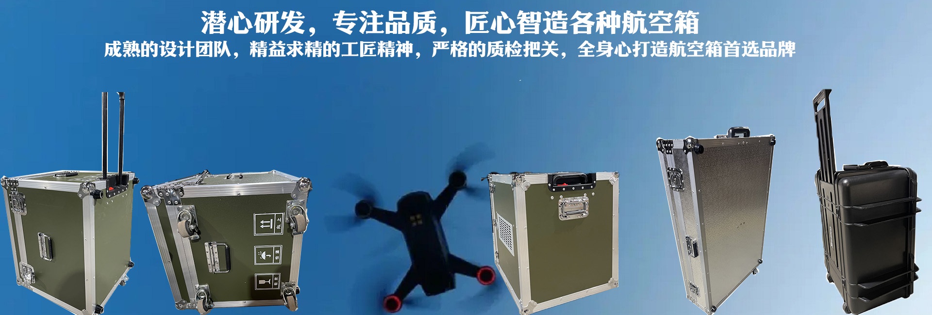 潛心研發(fā)、專(zhuān)注品質(zhì)，匠心智造各種航空箱