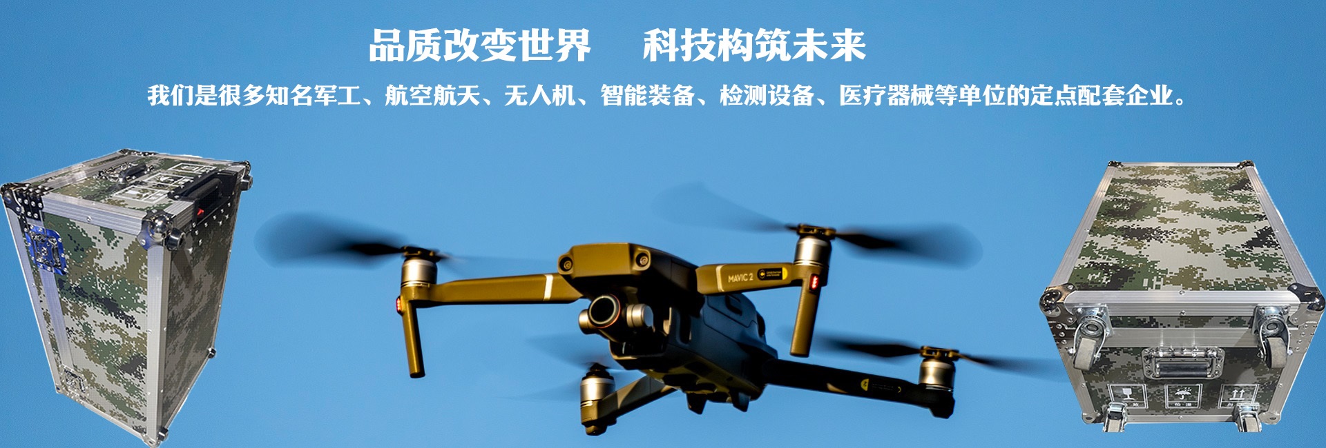 品質(zhì)改變世界、科技構(gòu)筑未來(lái)