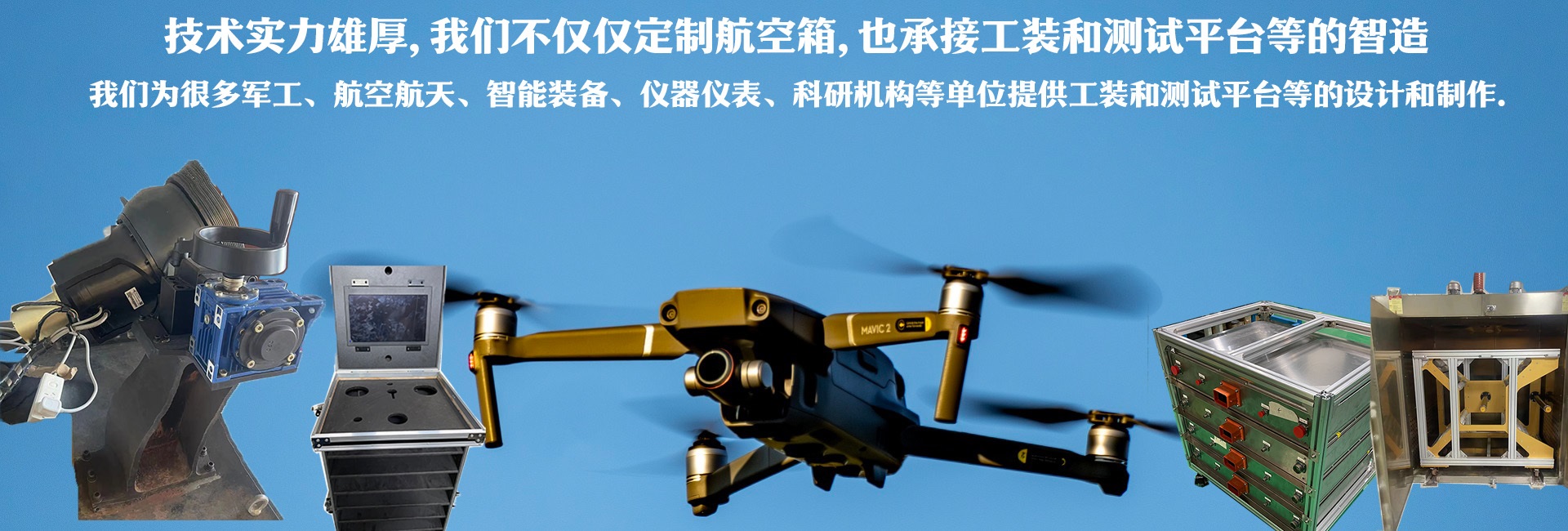 技術(shù)實(shí)力雄厚，我們不僅僅定制航空箱，也承接工裝和測(cè)試平臺(tái)的智造