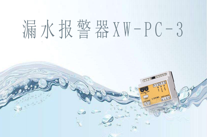 商業(yè)中心如何提前做好漏水報(bào)警？