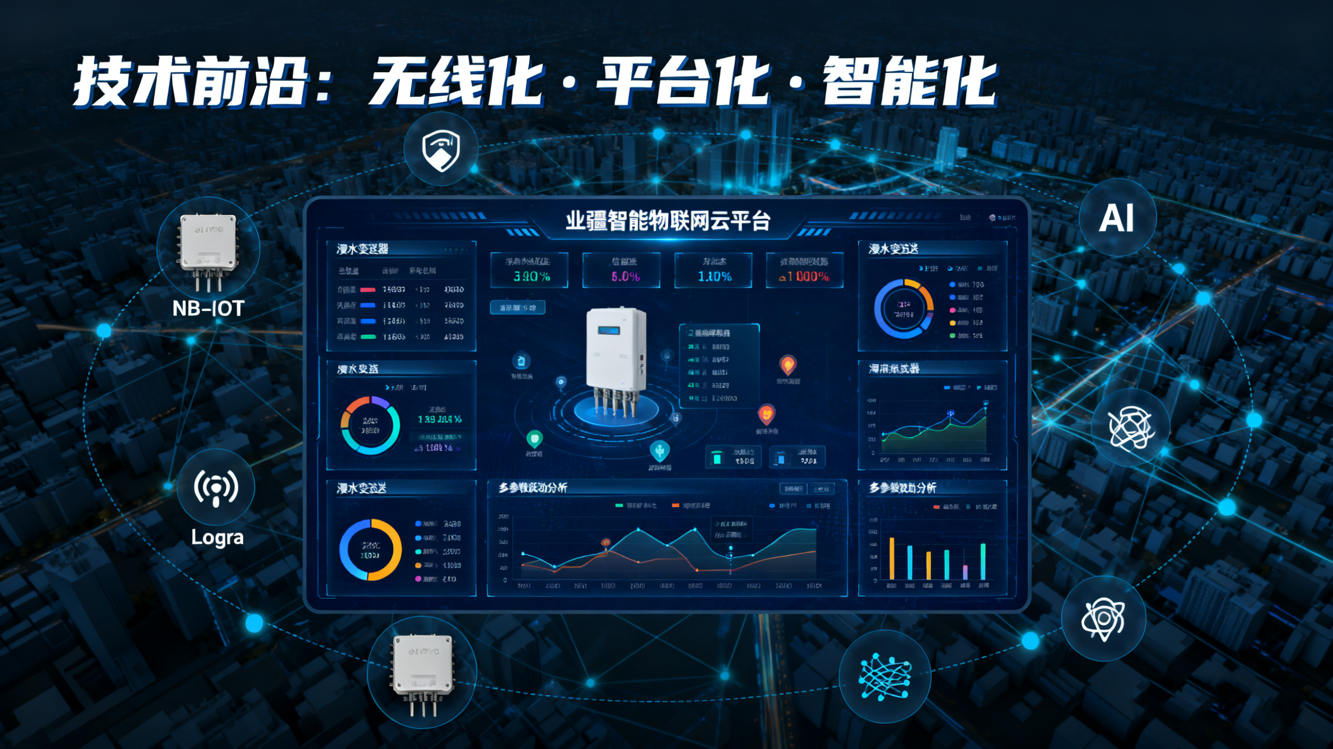 浸水變送器：業(yè)疆智能以技術(shù)創(chuàng)新，守護(hù)關(guān)鍵區(qū)域的防水安全